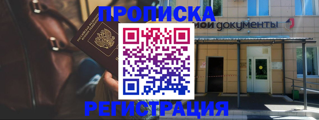 прописка законно в Реутове